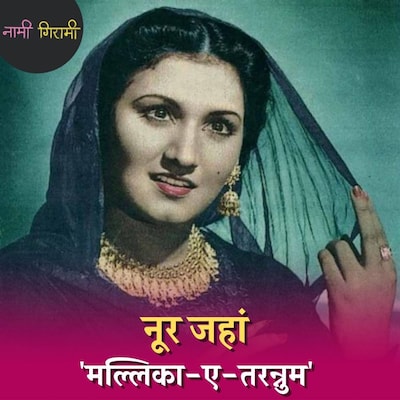 कहानी नूर जहां की, जो लता मंगेशकर से पहले स्वर कोकिला हो सकती थीं : नामी गिरामी, Ep 113