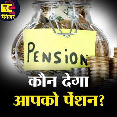टेंशन फ्री बुढ़ापा गुज़ारने के लिए बढ़िया पेंशन चाहिए तो ये सुनें : मनी मैनेजर, Ep 60
