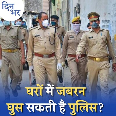 लॉ एंड ऑर्डर सुधारने के चक्कर में क्या यूपी पुलिसिया स्टेट बनता जा रहा है: दिन भर, 30 सितंबर