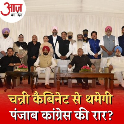 पंजाब में नई कैबिनेट और यूपी में विस्तार से कौन से समीकरण साधे गए : आज का दिन, 27 सितंबर