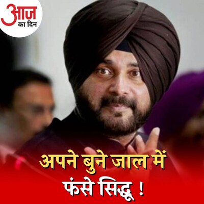 अहम की लड़ाई में नवजोत सिद्धू ने अपना क्या नुकसान करवा लिया? : आज का दिन, 29 सितंबर