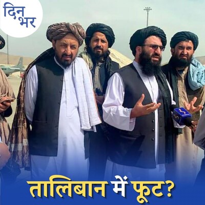 अफ़ग़ानिस्तान में अब तक सरकार क्यों नहीं बना पाया तालिबान?: दिन भर, 6 सितंबर