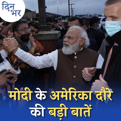 कमला हैरिस के साथ पीएम मोदी की मीटिंग का एजेंडा क्या होगा?: दिन भर, 23 सितंबर