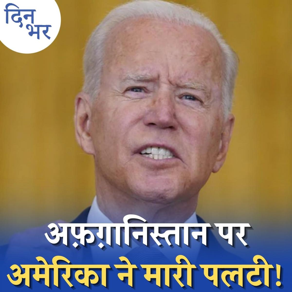 अफ़ग़ानिस्तान की आर्थिक मदद करने को क्यों तैयार हुआ अमेरिका?: दिन भर,14 सितंबर