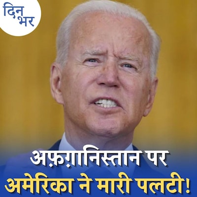 अफ़ग़ानिस्तान की आर्थिक मदद करने को क्यों तैयार हुआ अमेरिका?: दिन भर,14 सितंबर