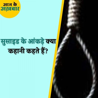 53 साल बाद ख़ुदकुशी के मामलों में रिकॉर्ड उछाल, ये है वजह : आज के अखबार, 28 अक्टूबर