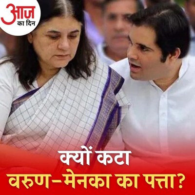 BJP ने क्यों चुनावों से पहले वरुण, मेनका, सुब्रह्मण्यम स्वामी का कद घटा दिया? : आज का दिन, 8 अक्टूबर