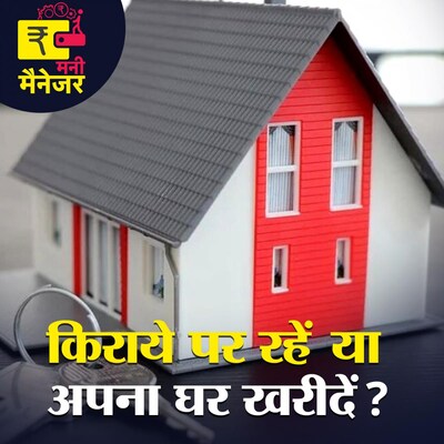 अपना घर लेने का प्लान कर रहे हो, तो ये ज़रूर सुनिए! : मनी मैनेजर, Ep 61