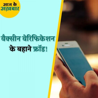 True caller पर 'स्वास्थ्य विभाग' नाम फीड करके हो रही है ठगी! : आज के अख़बार, 14 अक्टूबर