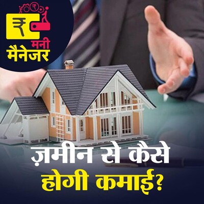 रियल एस्टेट के बारे में नहीं जानते मगर पैसा कमाना चाहते हैं तो सुनें : मनी मैनेजर, Ep 65