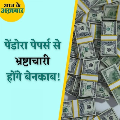 क्या है पेंडोरा पेपर्स जिसमें कुछ अमीरों की काली कमाई के राज़ खुलेंगे? : आज के अख़बार, 4 अक्टूबर