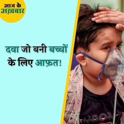 बैन के बाद भी ये जानलेवा दवा बेच रहे डॉक्टर्स : आज के अखबार, 19 अक्टूबर