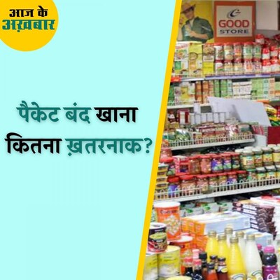 पैकेट बंद खाने को लेकर क्यों चिंतित हैं भारतीय माता-पिता? : आज के अखबार, 20 अक्टूबर