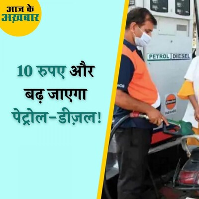 4 वजहें जिससे कच्चे तेल की क़ीमतों में बढ़ोतरी जारी रहेगी : आज के अखबार, 21 अक्टूबर