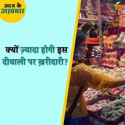 इस दीवाली पर जमकर ख़रीदारी करने के मूड में क्यों हैं लोग? : आज के अखबार, 27 अक्टूबर