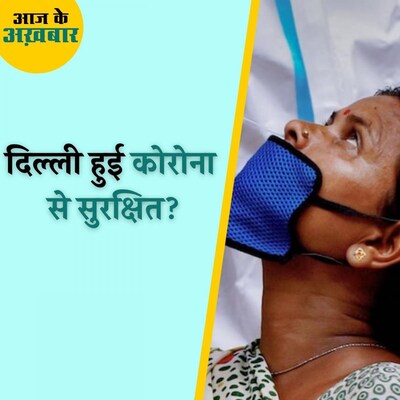 दिल्ली में हुए छठे सीरो सर्वे के आंकड़ों में मिले रहे 'हर्ड इम्यूनिटी' के संकेत? : आज के अखबार, 28 अक्टूबर