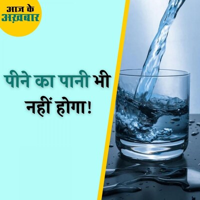 पानी की कमी पर UN की रिपोर्ट में हुए हैरान कर देने वाले खुलासे : आज के अख़बार, 7 अक्टूबर