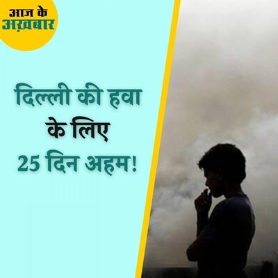 दिल्ली एनसीआर में प्रदूषण को रोकने में ये महीन होगा चुनौती से भरा! : आज के अख़बार, 12 अक्टूबर