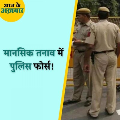 पुलिसकर्मियों में बढ़ती खुदकुशी की घटनाओं की वजह एक्स्ट्रा मैरिटल अफ़ेयर है? : आज के अख़बार, 13 अक्टूबर