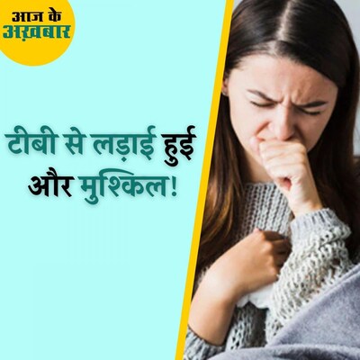 क्या टीबी की रोकथाम में अभी और देर लगेगी, क्या कहती है WHO की ताज़ा रिपोर्ट : आज के अख़बार, 15 अक्टूबर