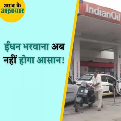 दिल्ली में आज से सभी पेट्रोल पंपों पर लागू होगी ये व्यवस्था : आज के अखबार, 18 अक्टूबर