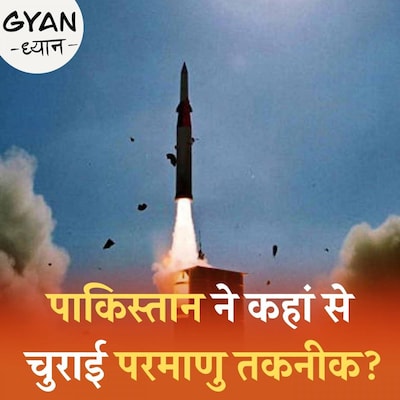 परमाणु बम बनाने वाले वैज्ञानिक को पाकिस्तान ने सजा क्यों दी थी? : ज्ञान ध्यान, Ep 310