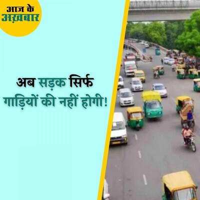 दिल्ली में वोकेबिलिटी प्लान क्या है जिसकी वजह से सड़कों पर पैदल चलना होगा आसान? : आज के अखबार, 22 अक्टूबर