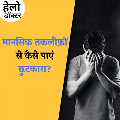इन परेशानियों से जूझ रहे हैं तो मेंटल हेल्थ पर ध्यान देना शुरू कर दें : हेलो डॉक्टर, Ep 75