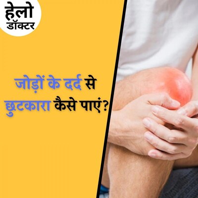 गठिया के लक्षण, इलाज और खान-पान से जुड़ी सावधानियां : हेलो डॉक्टर, Ep 76