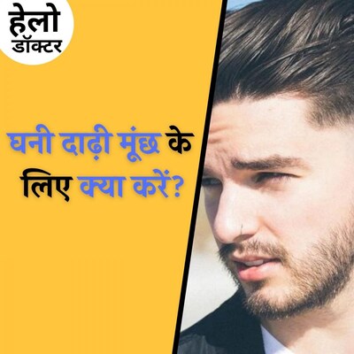 कील मुहांसे, डार्क सर्कल्स और आधी अधूरी दाढ़ी से परेशान हैं तो जान लीजिए इलाज : हेलो डॉक्टर, Ep 77