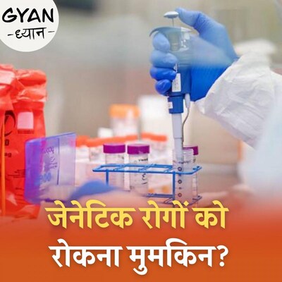 जेनेटिक टेस्टिंग, जिससे भविष्य में होने वाली बीमारियों का पता लग सकता है: ज्ञान ध्यान, Ep 308