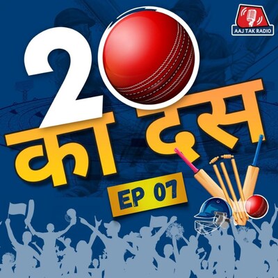 जीत से ज्यादा ऑस्ट्रेलिया को इस बात की ख़ुशी होगी: बीस का दस, Ep 07