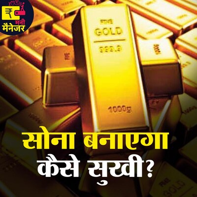 घर में रखा है गोल्ड तो क्या- क्या कर सकते हैं आप? : मनी मैनेजर, Ep 62