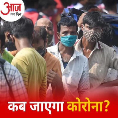 WHO ने कोरोना के साल 2022 तक मौजूद रहने की क्या वजह बताई है? : आज का दिन, 22 अक्टूबर