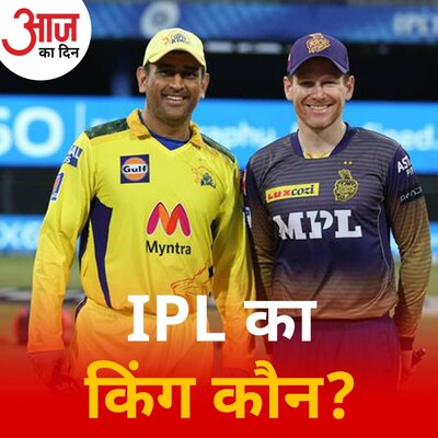 सुपरकिंग्स या नाइटराइडर? IPL फाइनल में किस टीम का पलड़ा है ज़्यादा भारी? : आज का दिन, 15 अक्टूबर