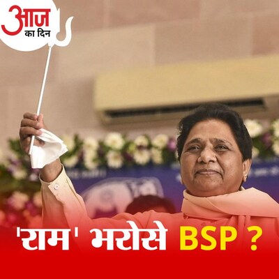 चुनावी मौसम में BSP के 'काशी, मथुरा और अयोध्या के काम आगे बढ़ाने' वाले बयान के क्या मायने हैं? : आज का दिन, 13 अक्टूबर