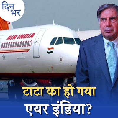 एयर इंडिया की घरवापसी से एविएशन सेक्टर में हलचल क्यों?: दिन भर, 1 अक्टूबर