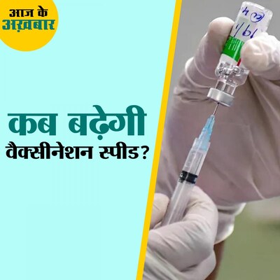 इंटरनेट पर रोक ने इस ज़िले में वैक्सीनेशन की रफ्तार गिरा दी : आज के अख़बार, 8 अक्टूबर
