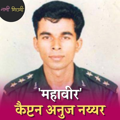 सगाई की अंगूठी उतारकर कारगिल की जंग में लड़ने गए थे कैप्टन अनुज नय्यर: नामी गिरामी, Ep 119