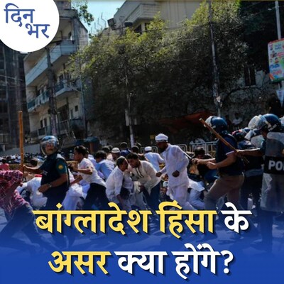 बांग्लादेश में हिंदुओं की हत्या पर चुप क्यों हैं मोदी-ममता: दिन भर, 19 अक्टूबर