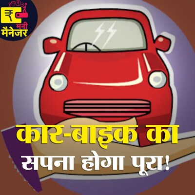 अपनी कार लेनी है तो आपके सामने हैं ये ऑप्शंस : मनी मैनेजर, Ep 63