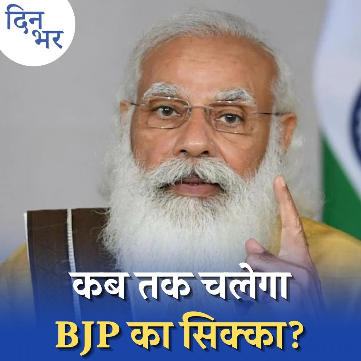 मोदी के बाद भी दशकों तक ताक़तवर रह पाएगी बीजेपी?: दिन भर, 28 अक्टूबर