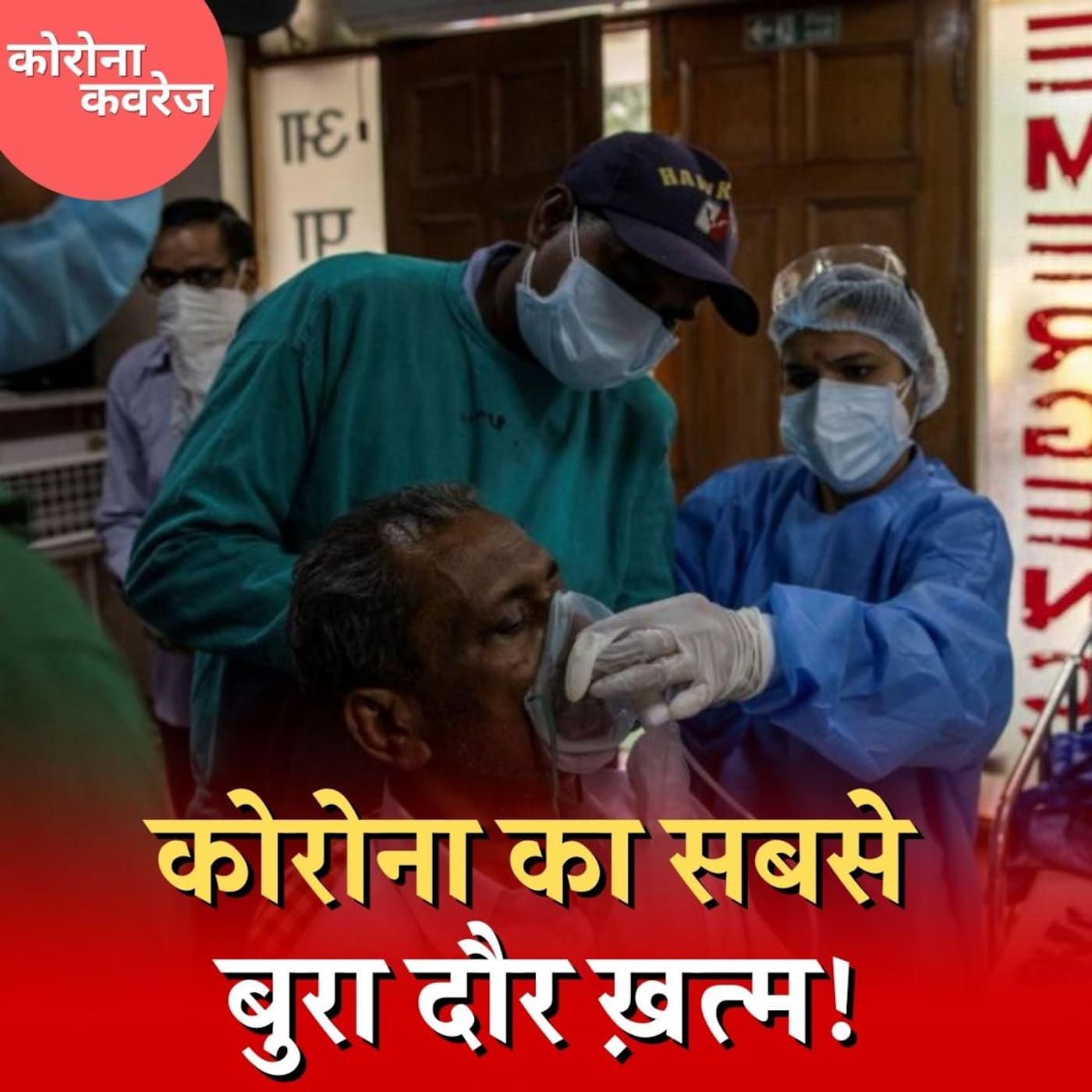 वे 4 चीज़ें जो तय करेंगी कि कोरोना कितने दिन और टिकने वाला है? : कोरोना कवरेज, Ep 376 वे 4 चीज़ें जो तय करेंगी कि कोरोना कितने दिन और टिकने वाला है? : कोरोना कवरेज, Ep 376