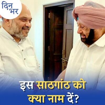 पंजाब में एक दूसरे की ज़रूरत क्यों बन गए हैं बीजेपी और कैप्टन अमरिंदर?: दिन भर, 27 अक्टूबर