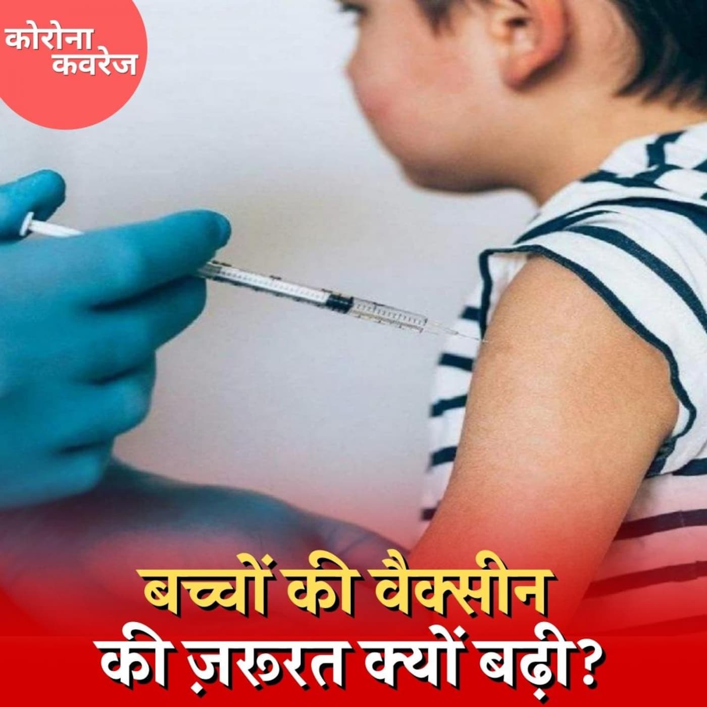 क्या बच्चों का वैक्सीनेशन ही महामारी से निकलने का इकलौता रास्ता है? : कोरोना कवरेज, Ep 379 क्या बच्चों का वैक्सीनेशन ही महामारी से निकलने का इकलौता रास्ता है? : कोरोना कवरेज, Ep 379