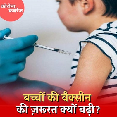 क्या बच्चों का वैक्सीनेशन ही महामारी से निकलने का इकलौता रास्ता है? : कोरोना कवरेज, Ep 379