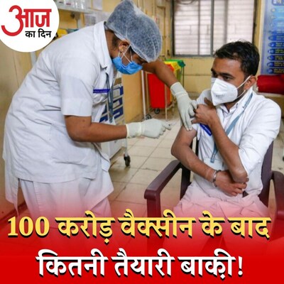 100 करोड़ वैक्सीनेशन के आंकड़े से आगे मुश्किलें और भी हैं : आज का दिन, 20 अक्टूबर