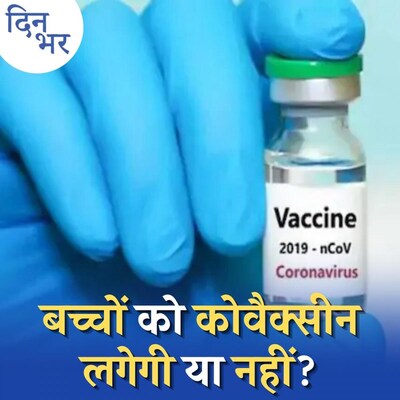 बच्चों के लिए कोवैक्सीन को कब मिलेगी मंज़ूरी?: दिन भर, 12 अक्टूबर