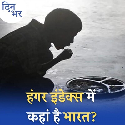 सबसे ज़्यादा भूखे देशों की लिस्ट में भारत की हालत जानकर चौंक जाएंगे आप! : दिन भर, 15 अक्टूबर