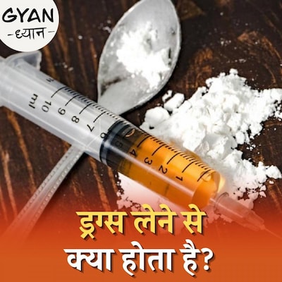 ड्रग्स में ऐसा क्या होता है कि इसे ज़िंदगी मान बैठते हैं लोग: ज्ञान ध्यान, Ep 320